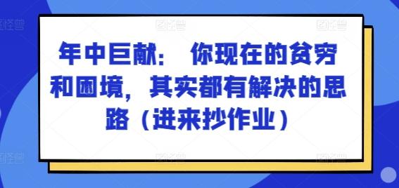 某付费文章：年中巨献： 你现在的贫穷和困境，其实都有解决的思路 (进来抄作业)-指尖网