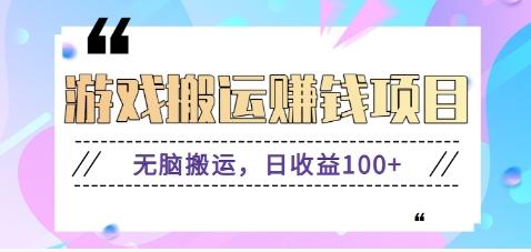 抖音快手游戏赚钱项目，无脑搬运，日收益100+【视频教程】-指尖网