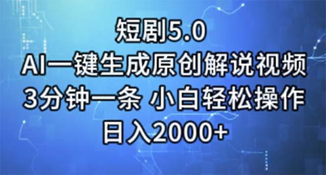 短剧5.0  AI一键生成原创解说视频 3分钟一条 小白轻松操作 日入2000+-指尖网