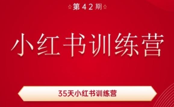 35天小红书训练营(42期)，用好小红书，做你喜欢又擅长的事，涨粉又赚钱-指尖网