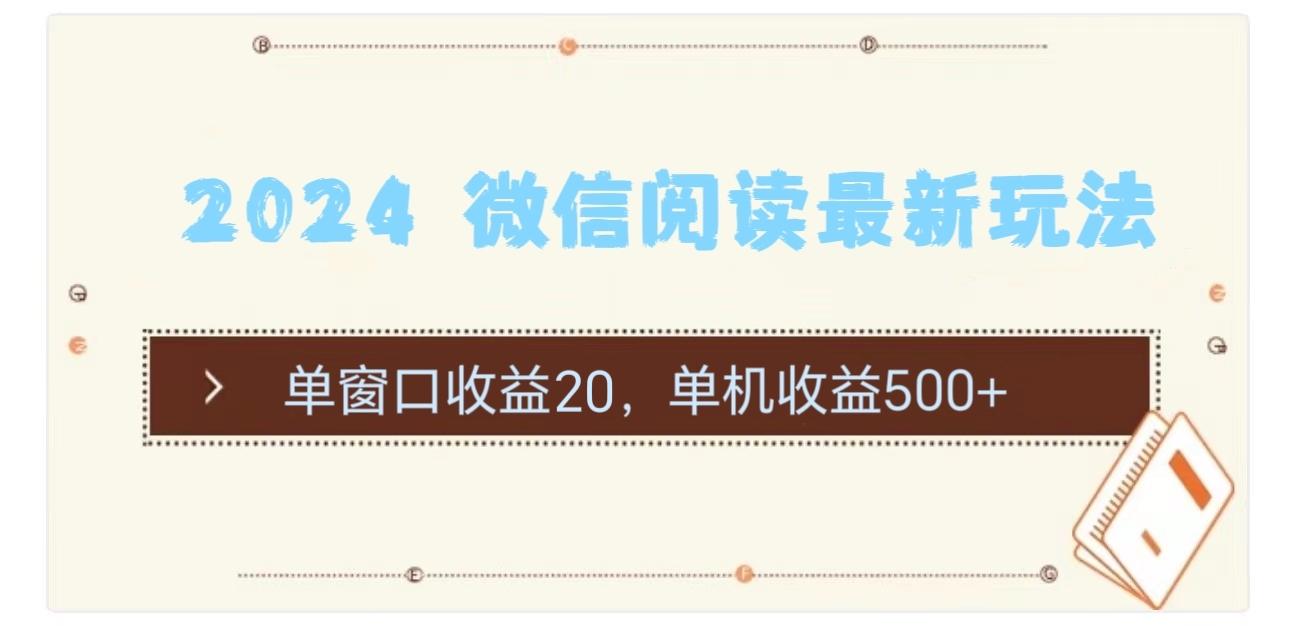 2024 微信阅读最新玩法：单窗口收益20，单机收益500+-指尖网