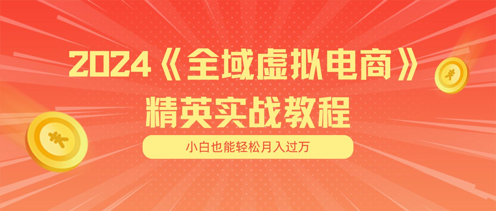 月入五位数 干就完了 适合小白的全域虚拟电商项目(无水印教程+交付手册-指尖网