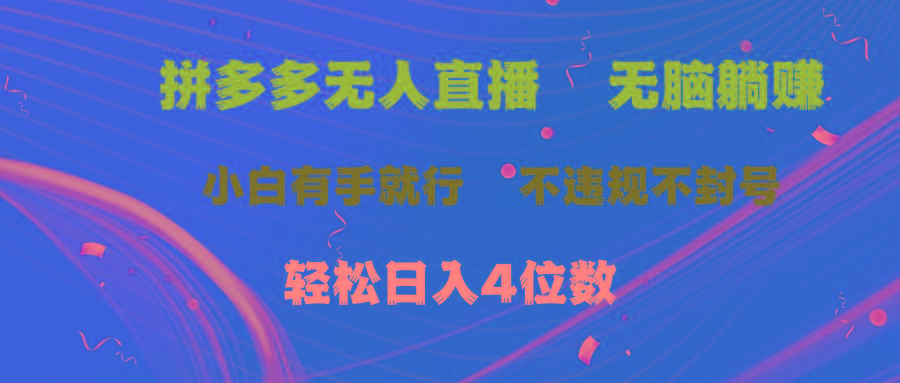 拼多多无人直播 无脑躺赚小白有手就行 不违规不封号轻松日入4位数-指尖网