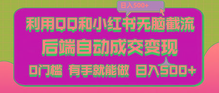 利用QQ和小红书无脑截流拼多多助力粉,不用拍单发货,后端自动成交变现....-指尖网