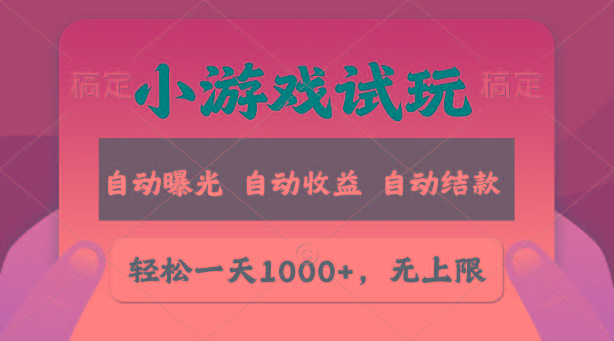 轻松日入1000+，小游戏试玩，收益无上限，全新市场！-指尖网