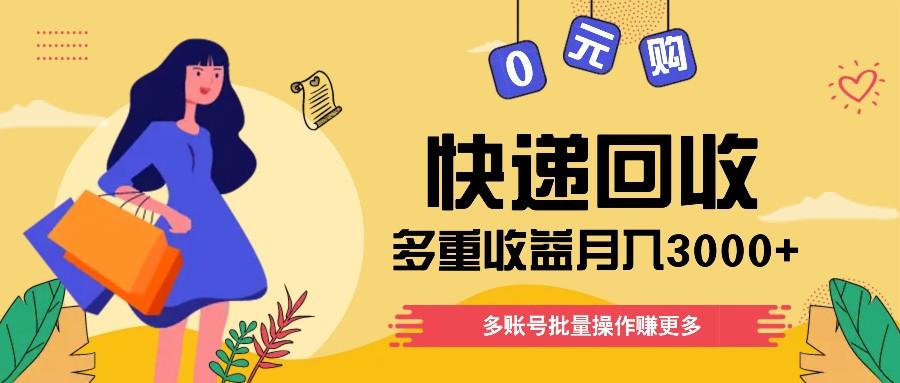 快递回收多重收益玩法，多账号批量操作，新手小白也能搬砖月入3000+！-指尖网