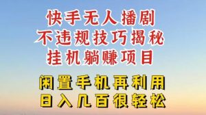 快手无人直播不违规技巧，真正躺赚的玩法，不封号不违规【揭秘】-指尖网