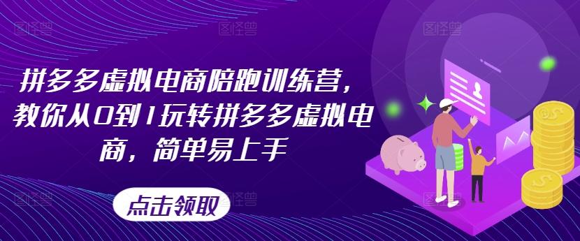 拼多多虚拟电商陪跑训练营，教你从0到1玩转拼多多虚拟电商，简单易上手-指尖网