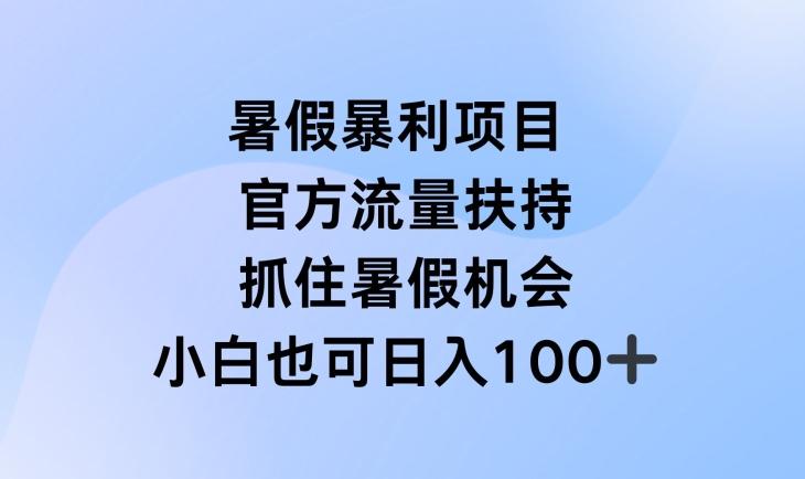 暑假暴利直播项目，官方流量扶持，把握暑假机会【揭秘】-指尖网