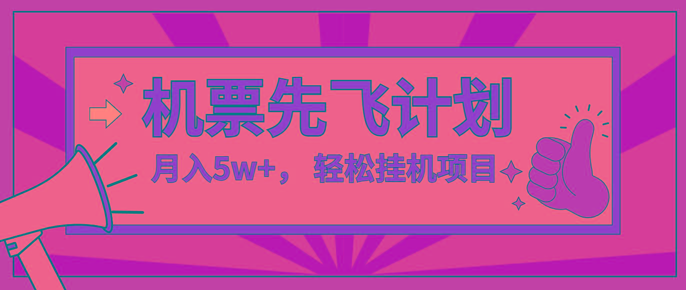 咸鱼小红书无脑挂机，每单利润最少500+，无脑操作，轻松月入5万+-指尖网