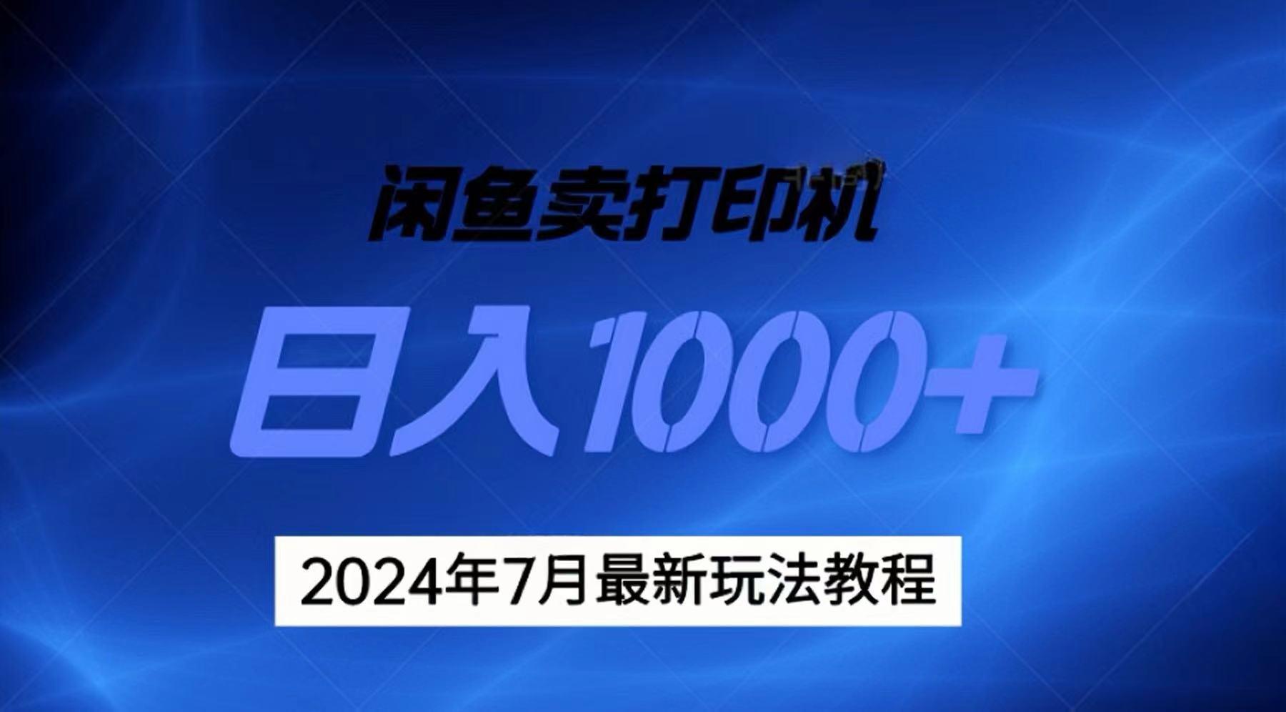 2024年7月打印机以及无货源地表最强玩法，复制即可赚钱 日入1000+-指尖网