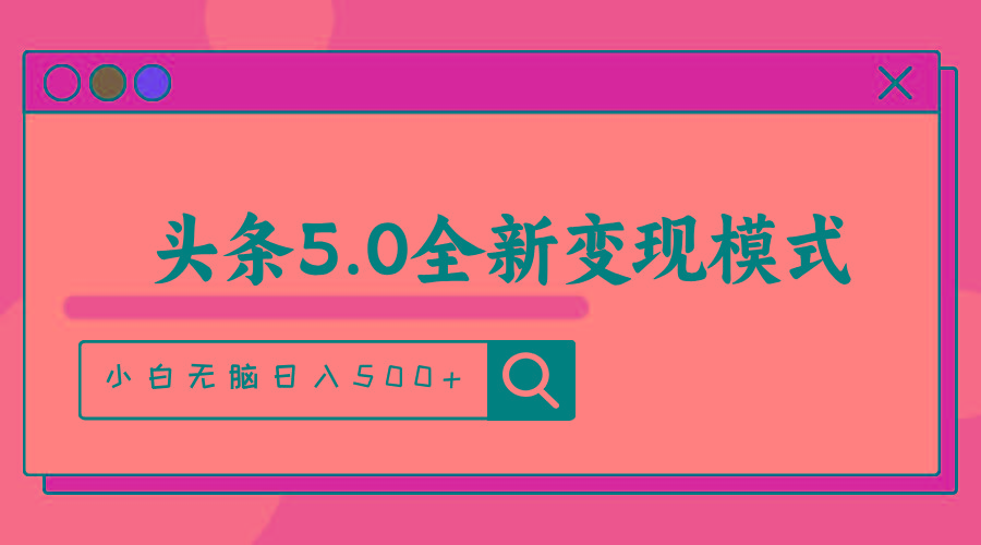 头条5.0全新赛道变现模式，利用升级版抄书模拟器，小白无脑日入500+-指尖网