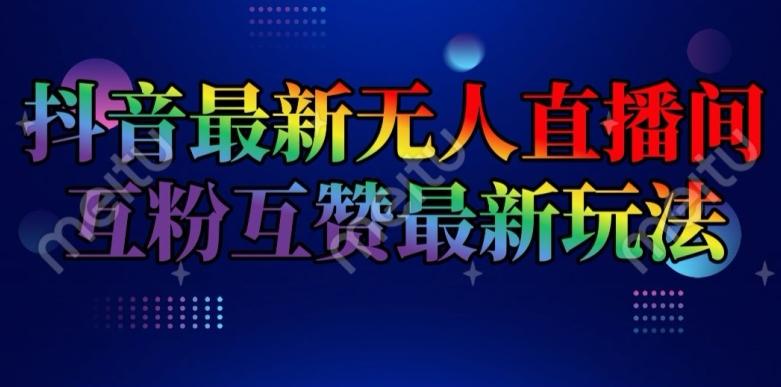 抖音最新无人直播间互粉互赞新玩法，一天收益2k+【揭秘】-指尖网