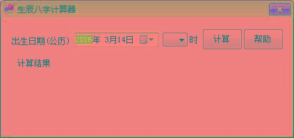 生辰八字计算器 v1.0 免费版-指尖网