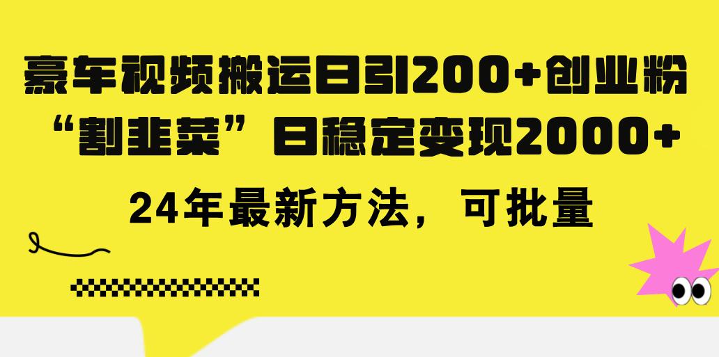 豪车视频搬运日引200+创业粉，做知识付费日稳定变现5000+24年最新方法!-指尖网