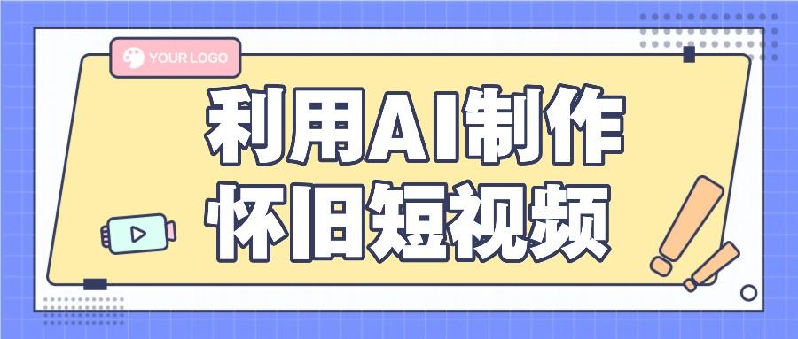 利用AI制作怀旧短视频，AI老照片变视频，适合新手小白，一单50+-指尖网