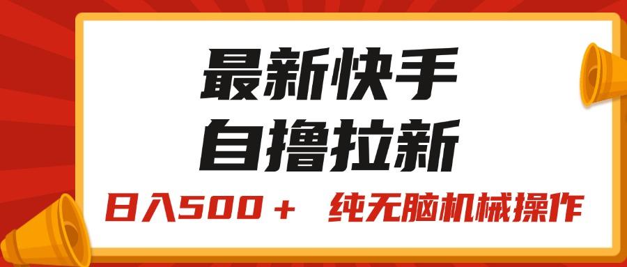 最新快手“王牌竞速”自撸拉新，日入500＋！ 纯无脑机械操作，小...-指尖网