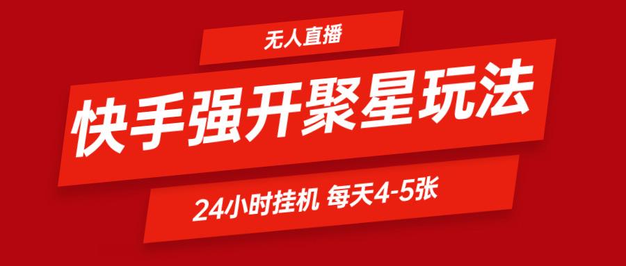 快手0粉开通聚星新玩法 挂机玩法自动规避 日赚500很轻松-指尖网