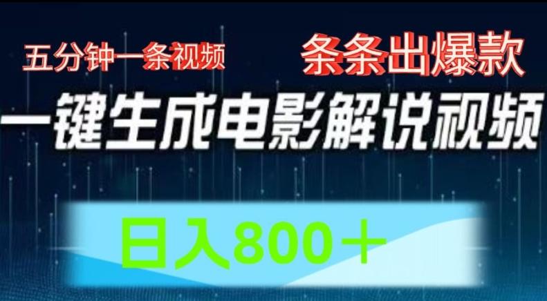 AI电影解说赛道，五分钟一条视频，条条爆款简单操作，日入800【揭秘】-指尖网