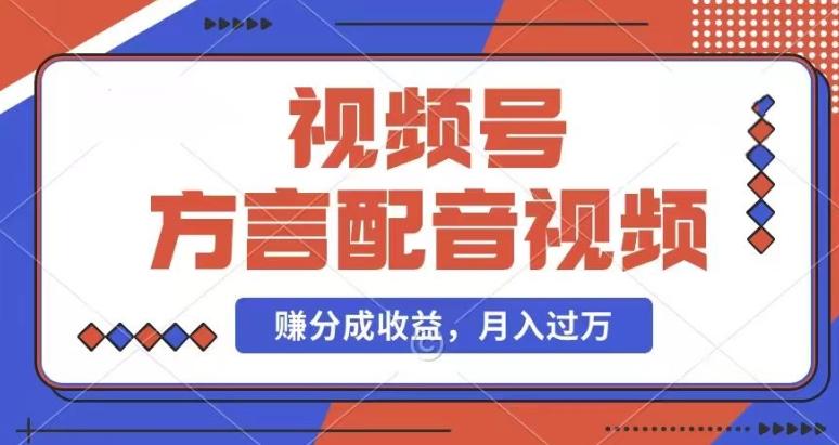 利用方言配音视频，赚视频号分成计划收益，操作简单，还有千粉号额外变现，每月多赚几千块钱【揭秘】-指尖网