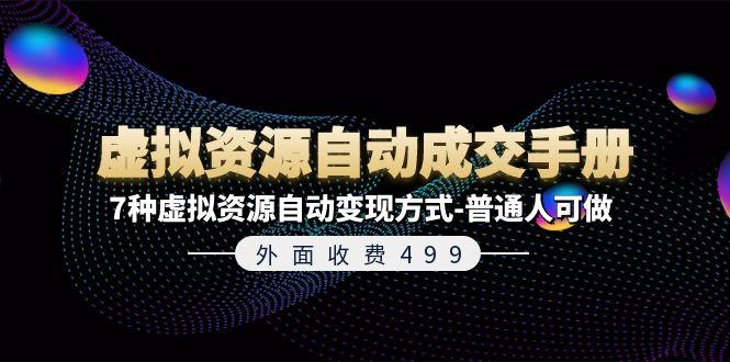 外面收费499《虚拟资源自动成交手册》7种虚拟资源自动变现方式-普通人可做-指尖网