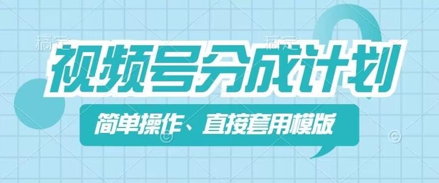 视频号分成计划新玩法，简单操作，直接着用模版，几分钟做好一个作品-指尖网