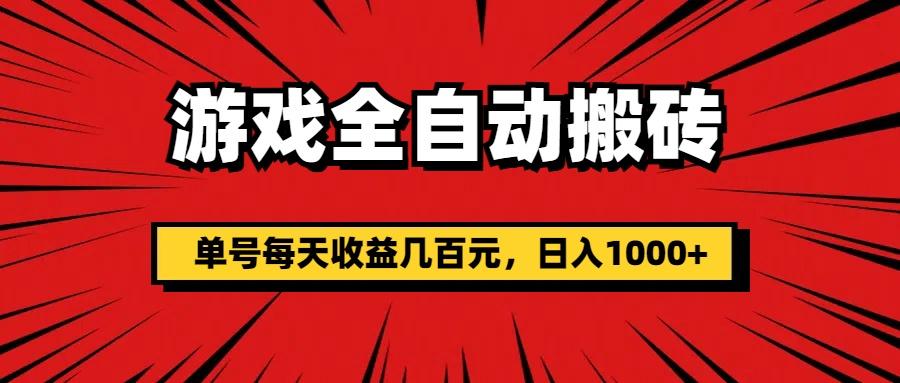 游戏全自动搬砖，单号每天收益几百元，日入1000+-指尖网