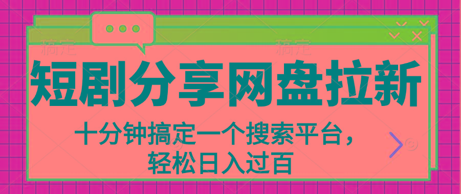 分享短剧网盘拉新，十分钟搞定一个搜索平台，轻松日入过百-指尖网