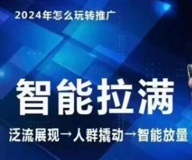 七层老徐·2024引力魔方人群智能拉满+无界推广高阶，自创全店动销玩法(更新6月)-指尖网