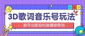 抖音3D歌词视频玩法：0粉挂载小程序，10分钟出成品，月收入万元-指尖网