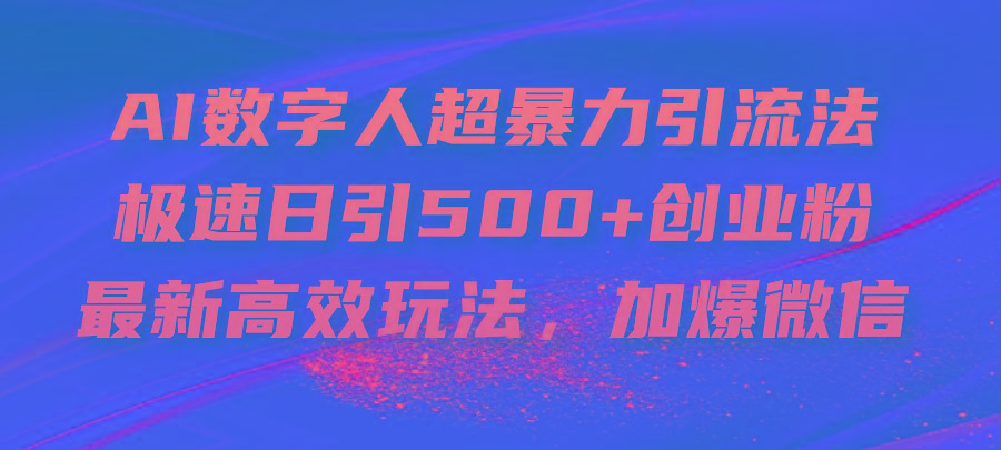 AI数字人超暴力引流法，极速日引500+创业粉，最新高效玩法，加爆微信-指尖网