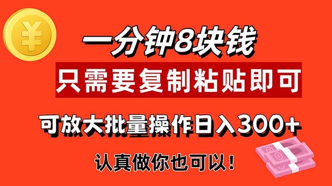 1分钟做一个，一个8元，只需要复制粘贴即可，真正动手就有收益的项目-指尖网