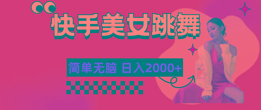 快手-美女跳舞，简单无脑，轻轻松松日入2000+-指尖网