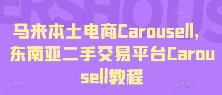 马来本土电商Carousell，东南亚二手交易平台Carousell教程-指尖网