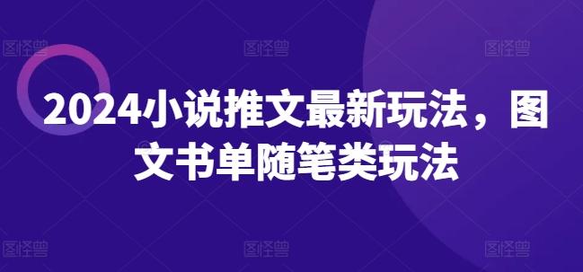 2024小说推文最新玩法，图文书单随笔类玩法-指尖网