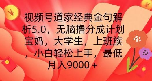 视频号道家经典金句解析5.0.无脑撸分成计划，小白轻松上手，最低月入9000+【揭秘】-指尖网