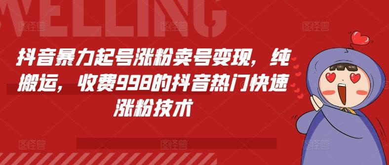 抖音暴力起号涨粉卖号变现，纯搬运，收费998的抖音热门快速涨粉技术-指尖网