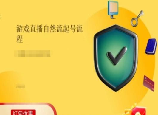 游戏直播自然流起号稳号的原理和实操，游戏直播自然流起号流程-指尖网