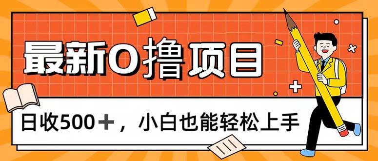 0撸项目，每日正常玩手机，日收500+，小白也能轻松上手-指尖网