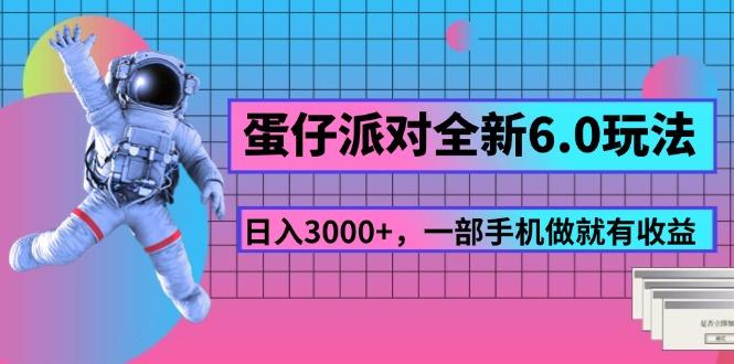 蛋仔派对全新6.0玩法，，日入3000+，一部手机做就有收益-指尖网