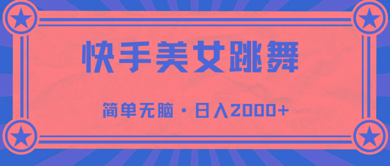 快手美女直播跳舞，0基础-可操作，轻松日入2000+-指尖网