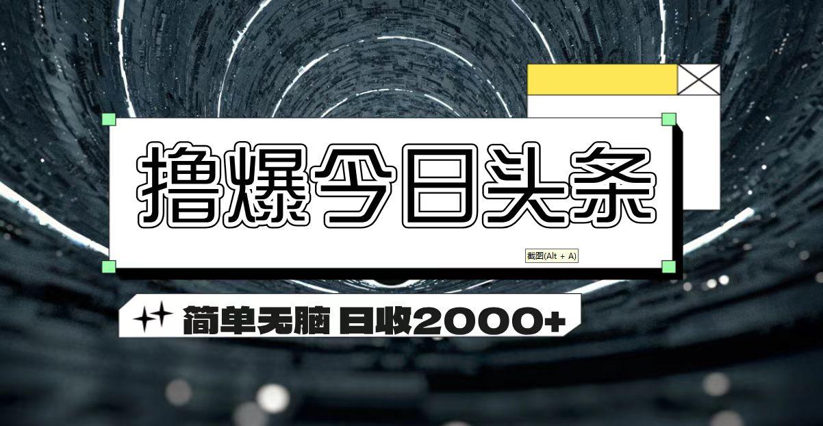 撸爆今日头条 简单无脑操作 日收2000+-指尖网