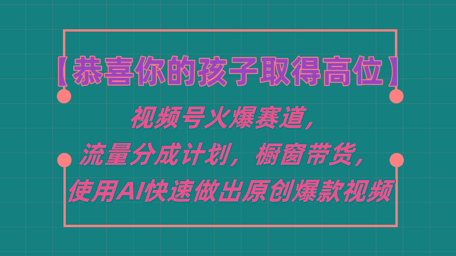 【恭喜你的孩子取得高位】视频号火爆赛道，分成计划橱窗带货，使用AI快速做原创视频-指尖网