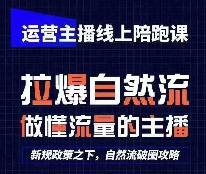 运营主播线上陪跑课，从0-1快速起号，猴帝1600线上课(更新24年7月)-指尖网