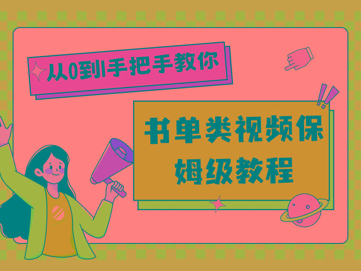 自媒体新手入门书单类视频教程从基础到入门仅需一小时-指尖网