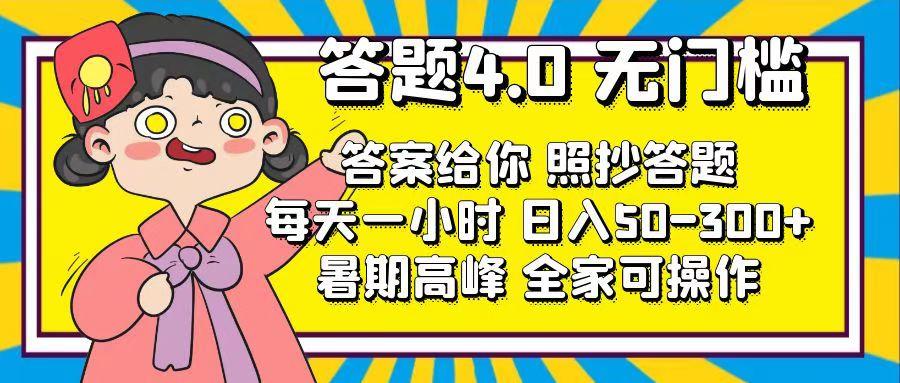 答题4.0，无门槛，答案给你，照抄答题，每天1小时，日入50-300+-指尖网