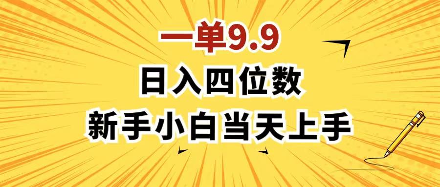 一单9.9，一天轻松四位数的项目，不挑人，小白当天上手 制作作品只需1分钟-指尖网