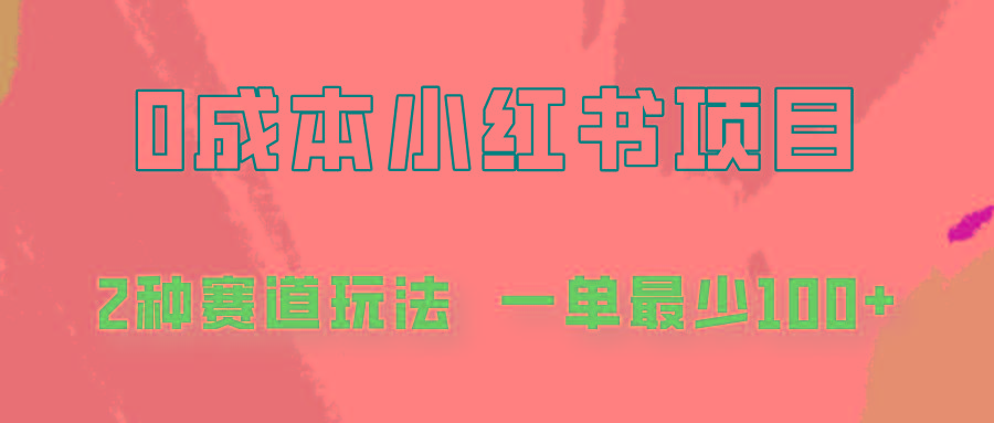 0成本无门槛的小红书2种赛道玩法，一单最少100+-指尖网