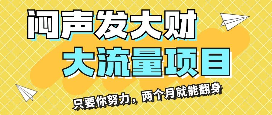 闷声发大财，大流量项目，月收益过3万，只要你努力，两个月就能翻身-指尖网