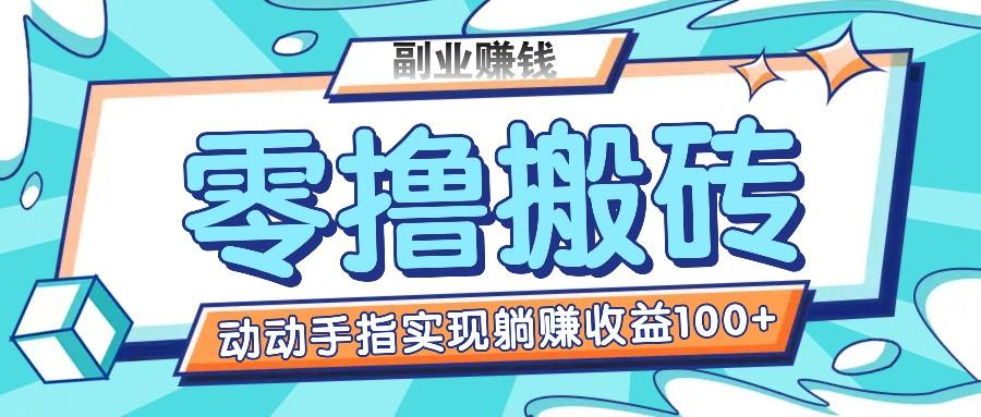 零撸搬砖项目，只需动动手指转发，实现躺赚收益100+，适合新手操作-指尖网